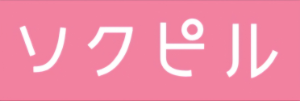 ソクピル